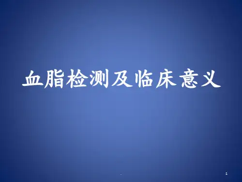 血脂检测项目及临床意义PPT课件