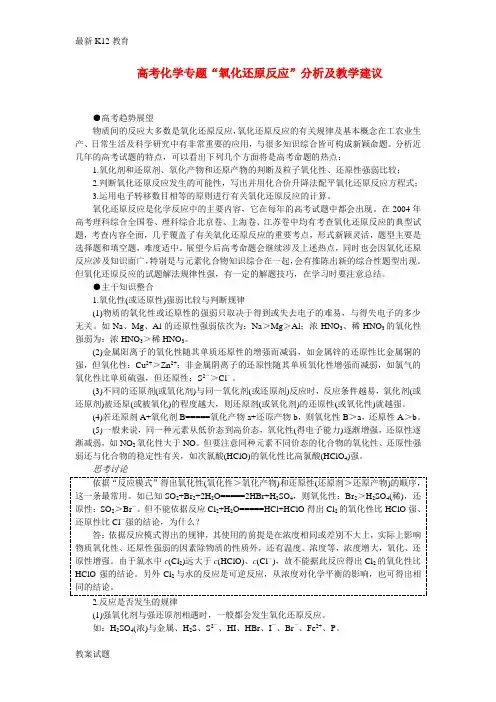 【配套K12】高考化学 “氧化还原反应”分析及教学建议