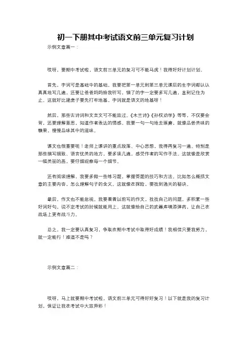 初一下册其中考试语文前三单元复习计划