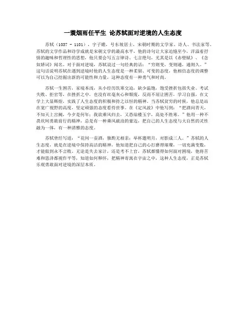 一蓑烟雨任平生 论苏轼面对逆境的人生态度