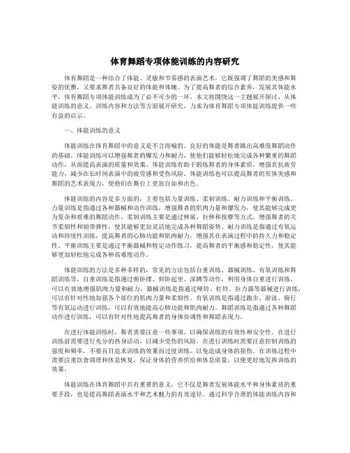 体育舞蹈专项体能训练的内容研究