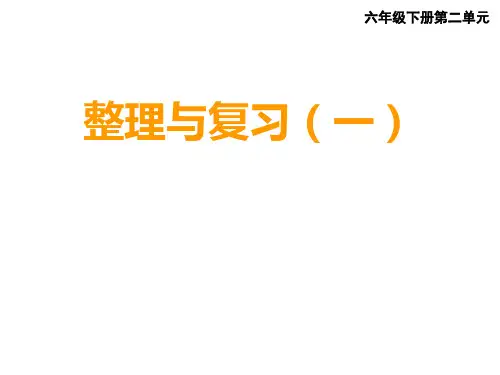 六年级下册数学整理与复习︳西师大版ppt课件