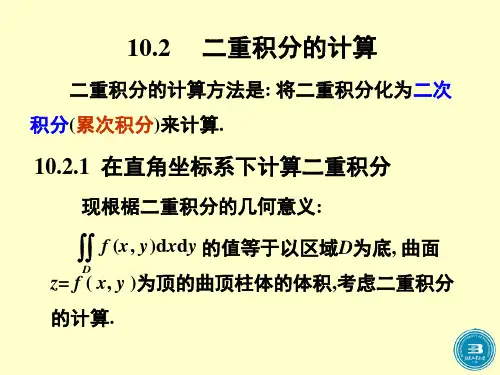 (完整版)第二节二重积分的计算
