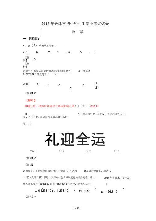 天津市2017中考试题数学卷(含解析)