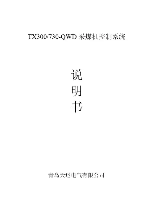 730采煤机控制系统说明书