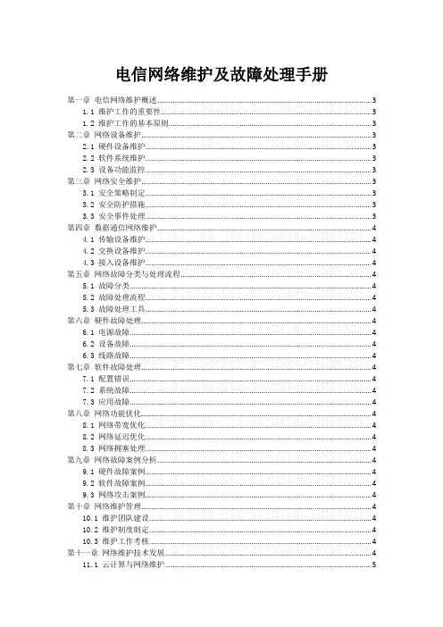 电信网络维护及故障处理手册