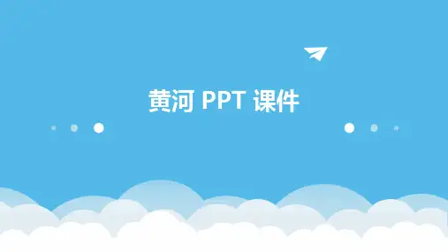 黄河ppt课件