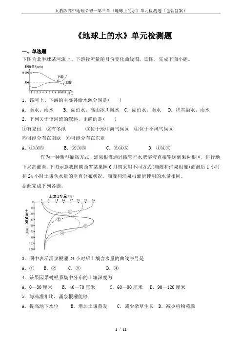 人教版高中地理必修一第三章《地球上的水》单元检测题(包含答案)