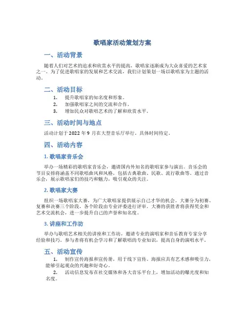 歌唱家活动策划方案
