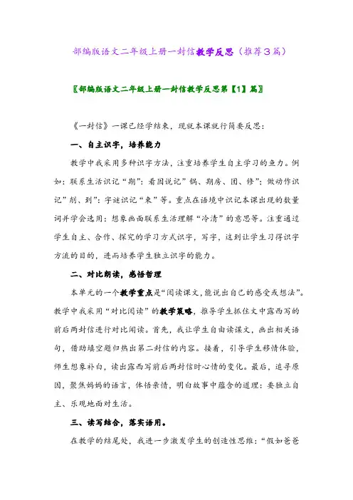 2023年部编版语文二年级上册一封信教学反思(推荐3篇)