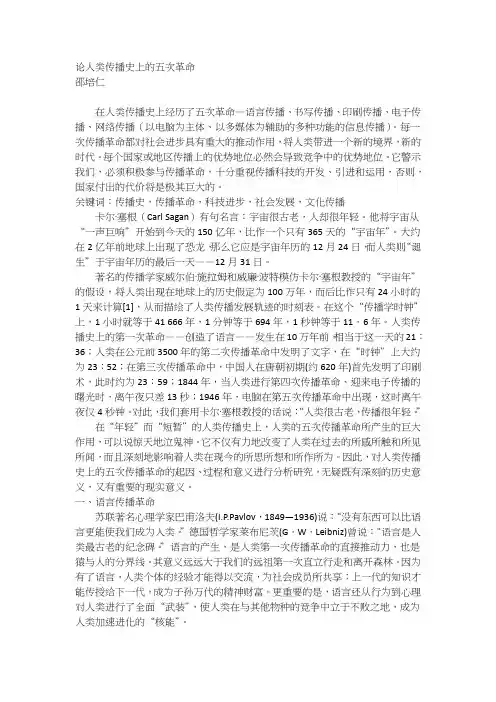 论人类传播史上的五次革命