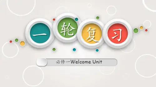 必修一 Welcome Unit 基本写作英语一轮复习单词句子微写作