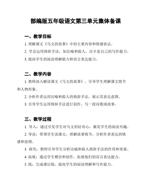 部编版五年级语文第三单元集体备课