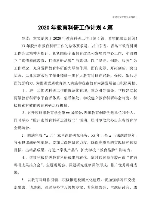 2020年教育科研工作计划4篇