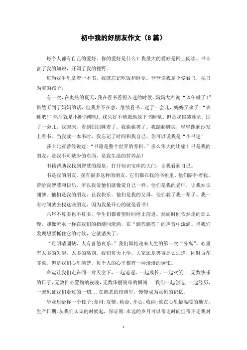 初中我的好朋友作文(8篇)