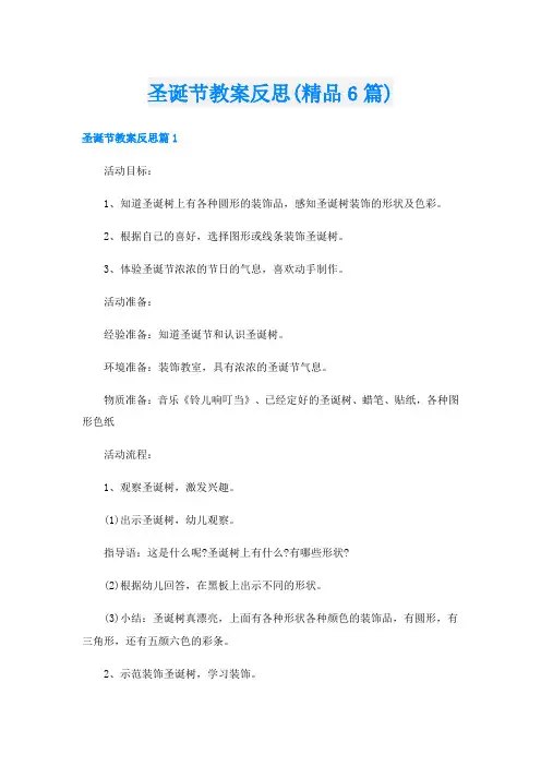 圣诞节教案反思(精品6篇)