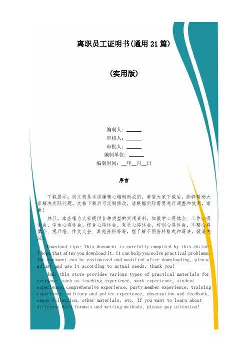 离职员工证明书(通用21篇)