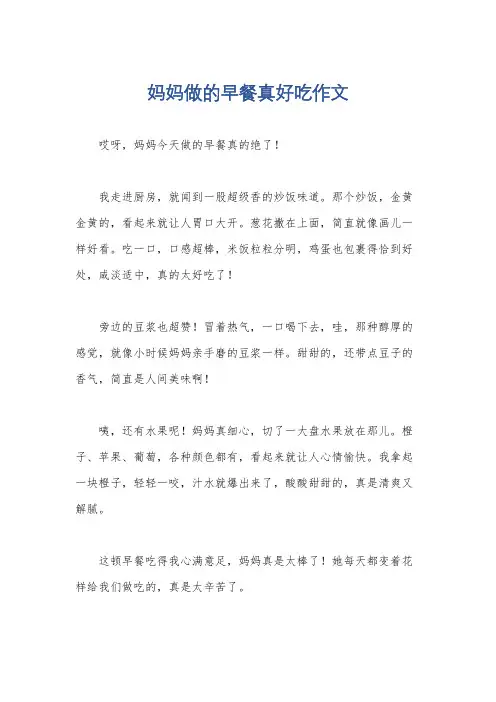 妈妈做的早餐真好吃作文