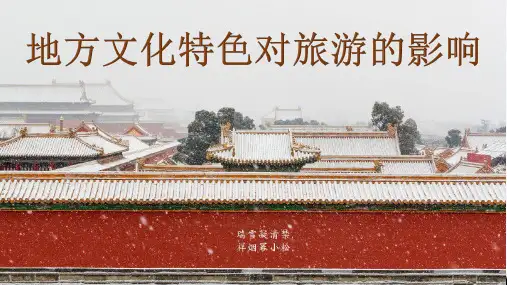 中图版七年级下册地理 5.2地方文化特色对旅游的影响 课件 (共37张PPT)