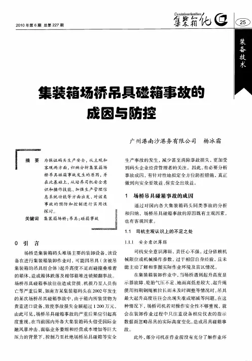 集装箱场桥吊具碰箱事故的成因与防控