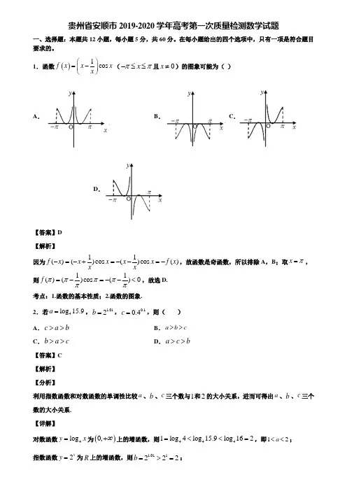 贵州省安顺市2019-2020学年高考第一次质量检测数学试题含解析