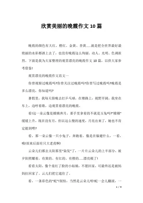 欣赏美丽的晚霞作文10篇
