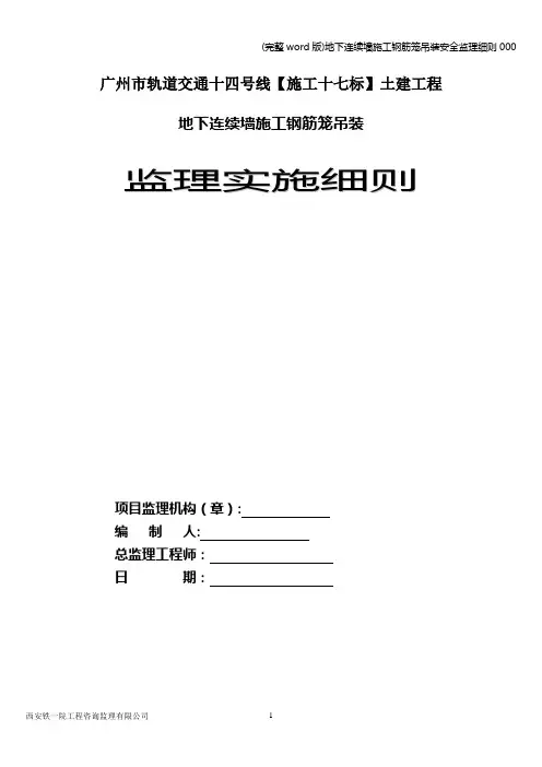 (完整word版)地下连续墙施工钢筋笼吊装安全监理细则000