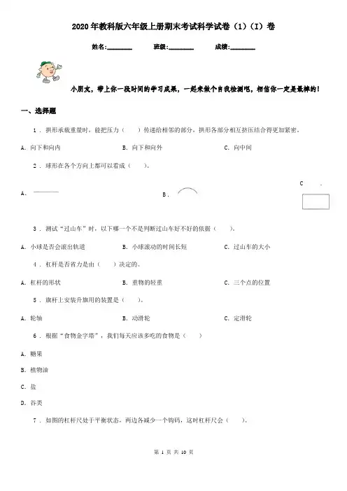 2020年教科版六年级上册期末考试科学试卷(1)(I)卷