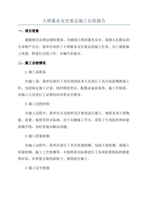 大坝蓄水安全鉴定施工自检报告