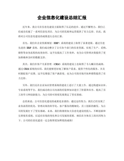 企业信息化建设总结汇报