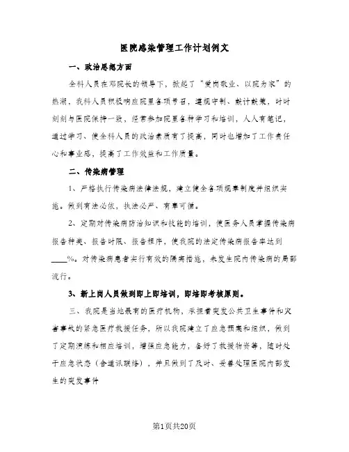 2024年医院感染管理工作计划例文（7篇）