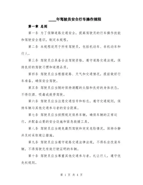 2024年驾驶员安全行车操作规程