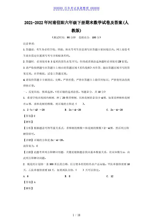 2021-2022年河南信阳六年级下册期末数学试卷及答案(人教版)