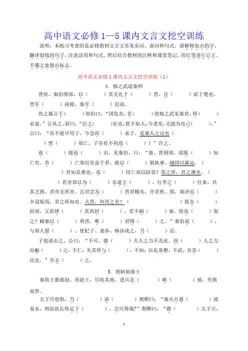 高中语文必修1—5课内文言文挖空训练