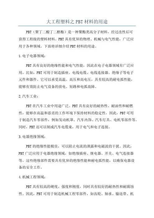 大工程塑料之PBT材料的用途
