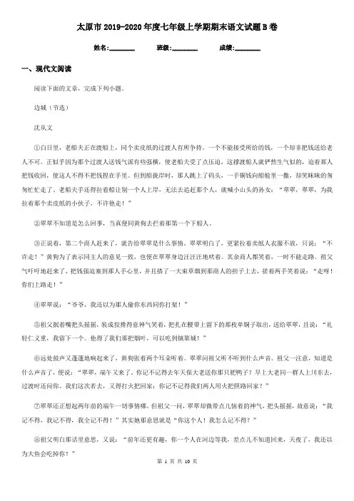 太原市2019-2020年度七年级上学期期末语文试题B卷