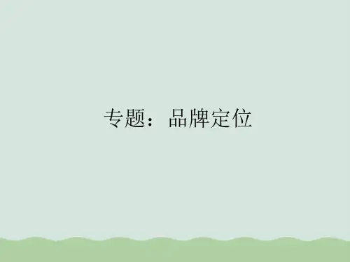 品牌定位讲义PPT(共42页)