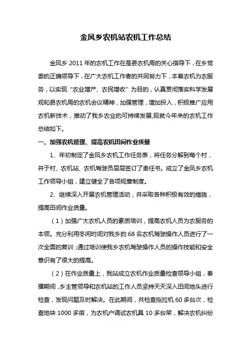 金凤乡农机站农机工作总结