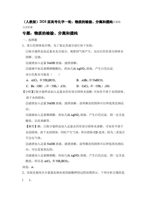 (人教版)2020届高考化学一轮：物质的检验、分离和提纯夯基练习及答案