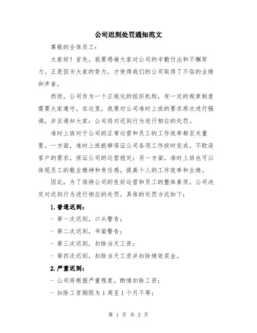 公司迟到处罚通知范文