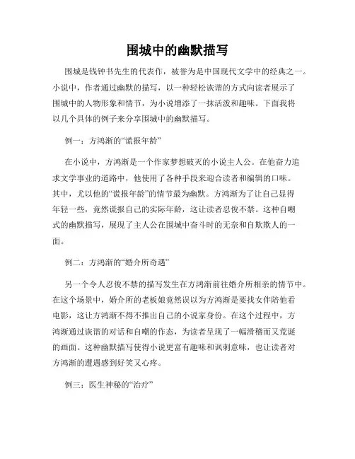 围城中的幽默描写