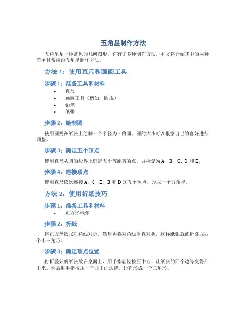 五角星制作方法