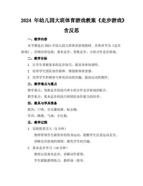 2024年幼儿园大班体育游戏教案《走步游戏》含反思