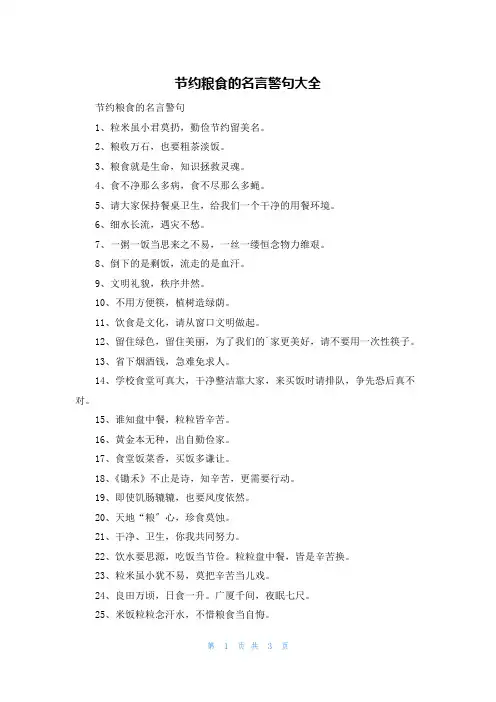 节约粮食的名言警句大全