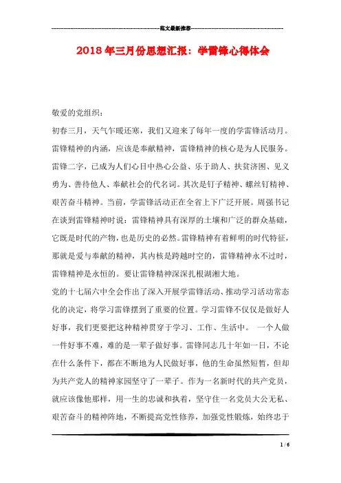 2018年三月份思想汇报：学雷锋心得体会