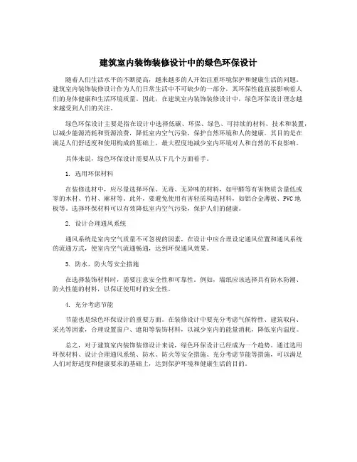 建筑室内装饰装修设计中的绿色环保设计