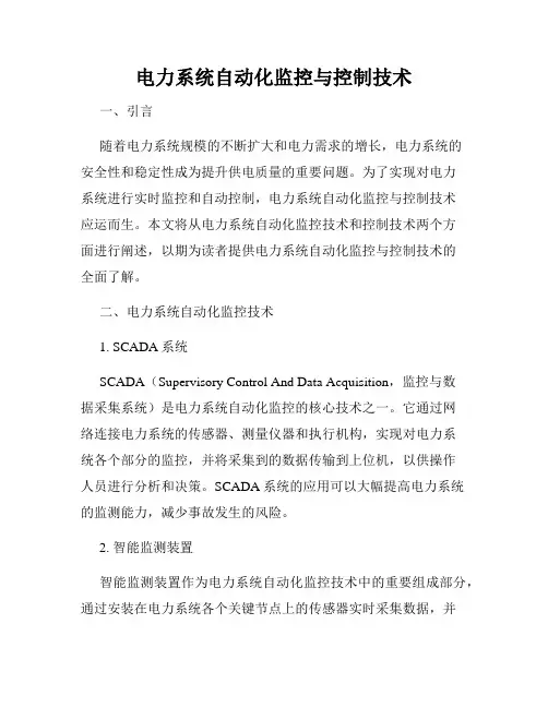 电力系统自动化监控与控制技术
