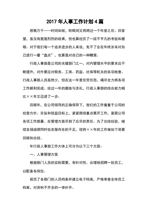 2017年人事工作计划4篇
