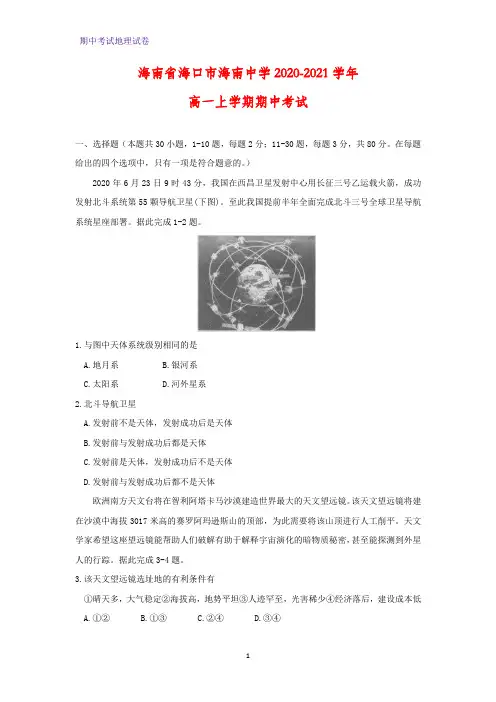 2020-2021学年海南省海口市海南中学高一上学期期中考试地理试题