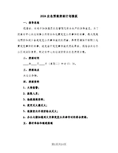 2024应急预案演练计划模板（4篇）